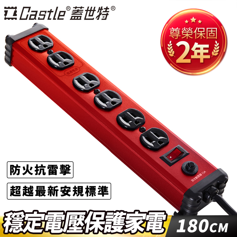 Castle 蓋世特 鋁合金電源突波保護插座延長線(3孔/6座) IA6閃耀紅180cm