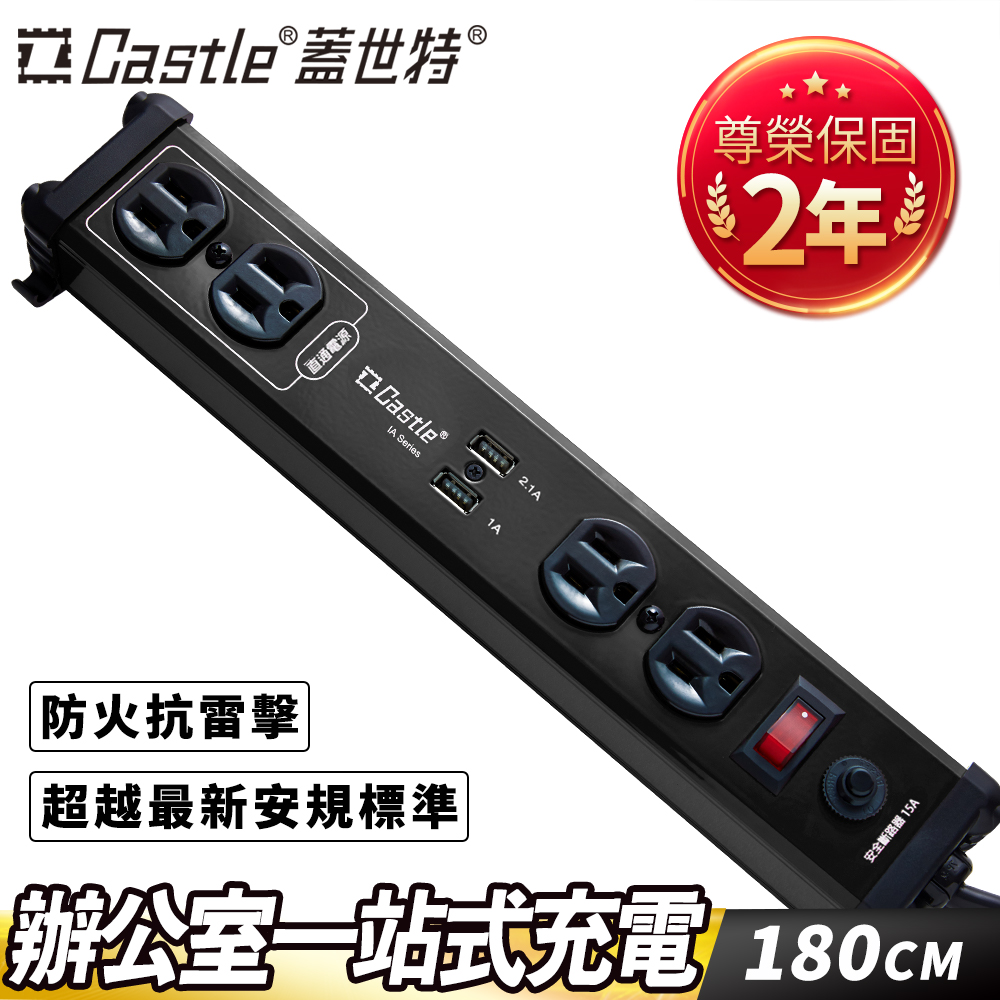 Castle 蓋世特 鋁合金電源突波智慧型USB充電插座IA4 SBU尊爵黑180cm