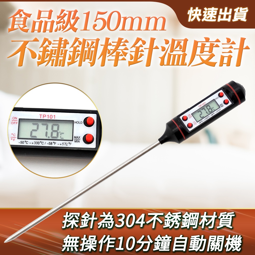 130-T300 食品級不鏽鋼棒針溫度計