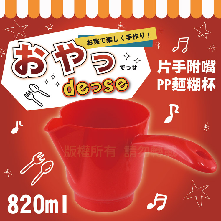 【日本Pearl Life】點心DE&SE片手附嘴PP麵糊杯-紅色-日本製
