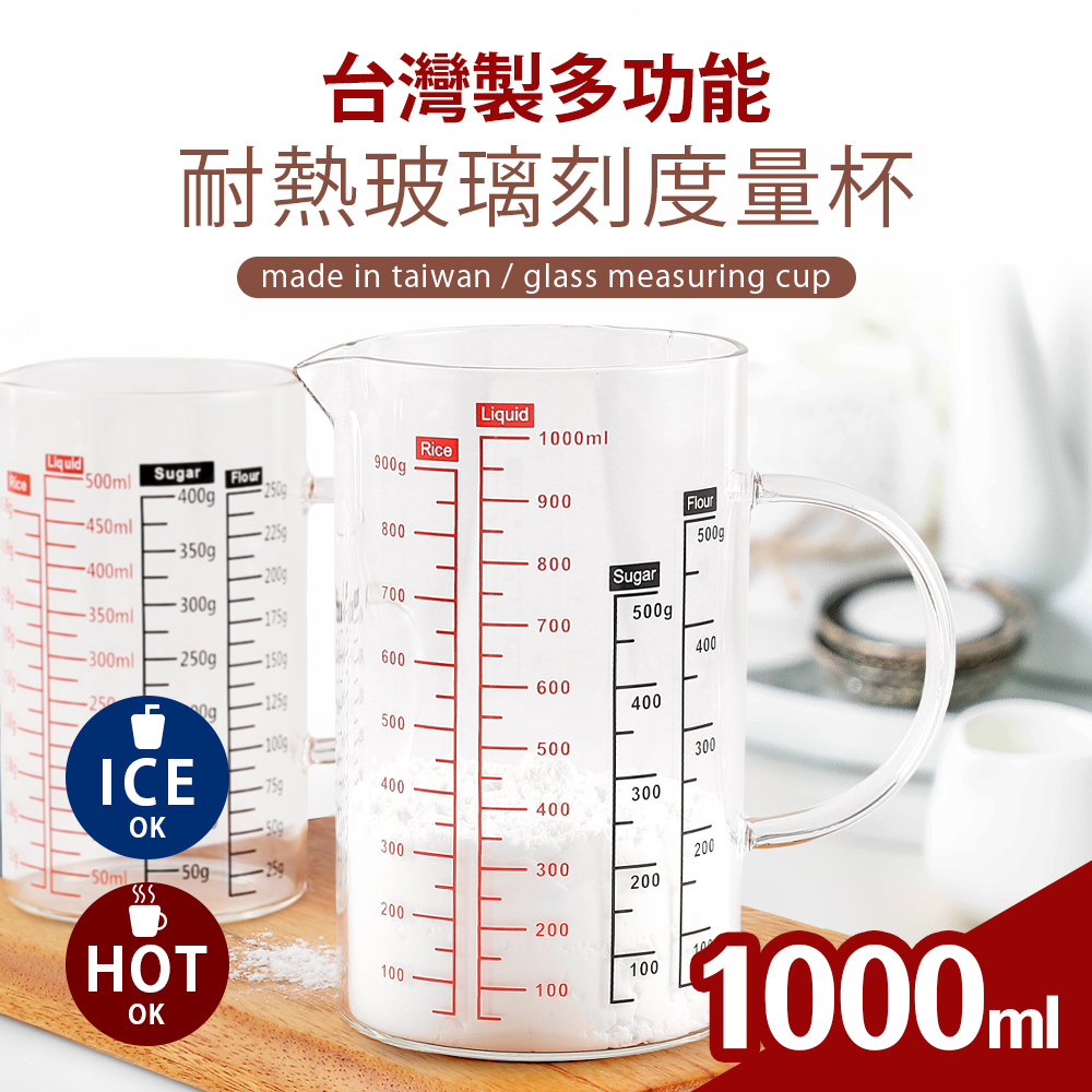 臺灣製多功能耐熱玻璃量杯1000ml(雙色刻度)