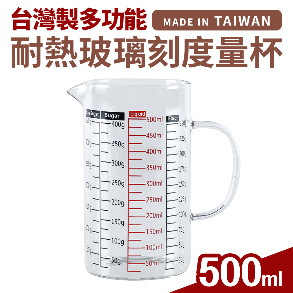 臺灣製多功能耐熱玻璃量杯500ml(雙色刻度)