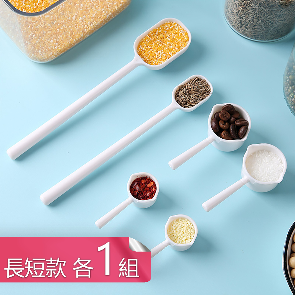 【茉家】咖啡豆茶葉調味料適用廚房多功能勺-長加短各1組