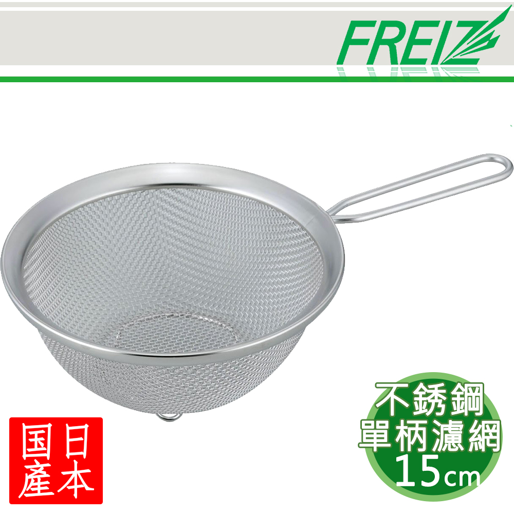 【FREIZ】日本進口不銹鋼單柄濾網-15cm