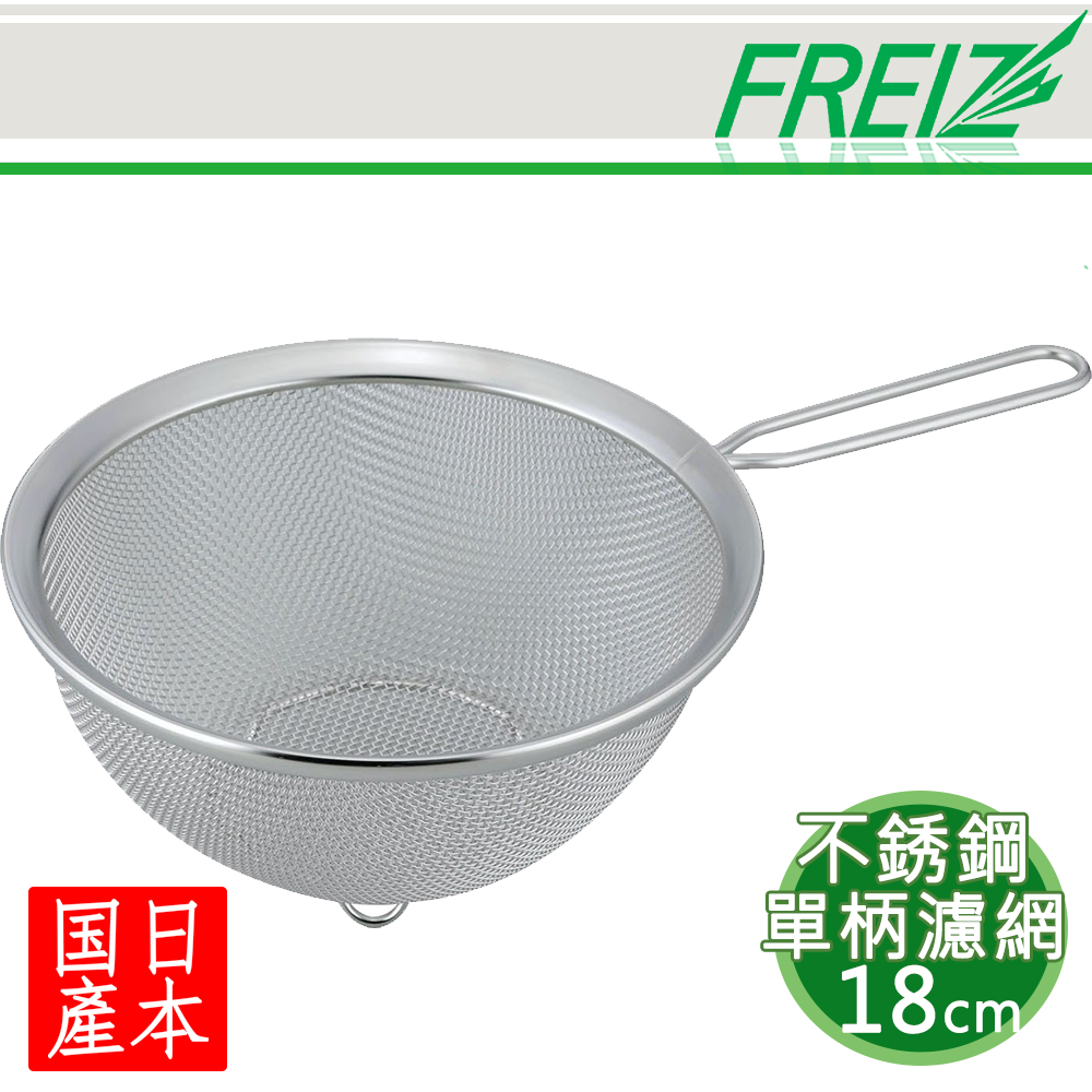 【FREIZ】日本進口不銹鋼單柄濾網-18cm