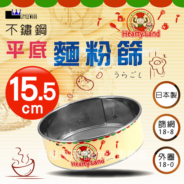 【 kokyus plaza 】《LITTLE WOOD》日本不銹鋼平底麵粉篩-15.5cm