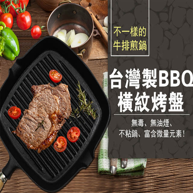 台灣製BBQ橫紋烤盤