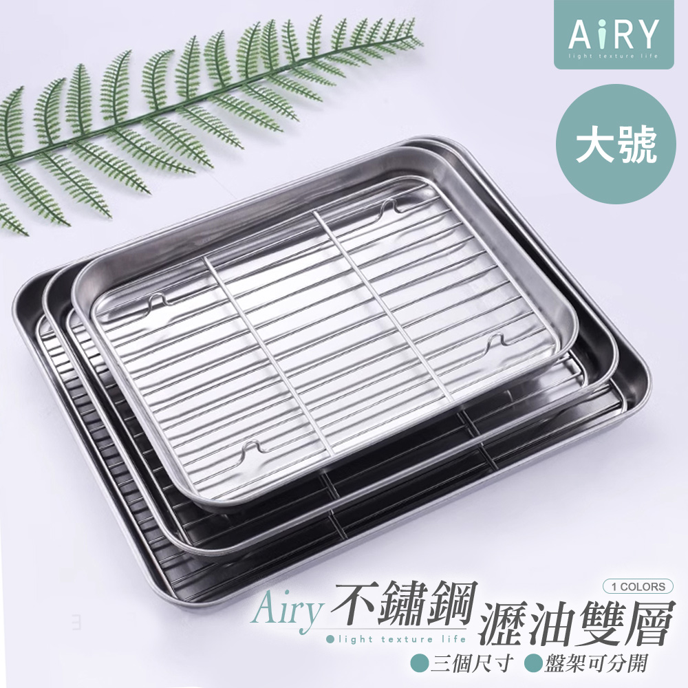 【AIRY】不鏽鋼瀝油架+烤盤-大號
