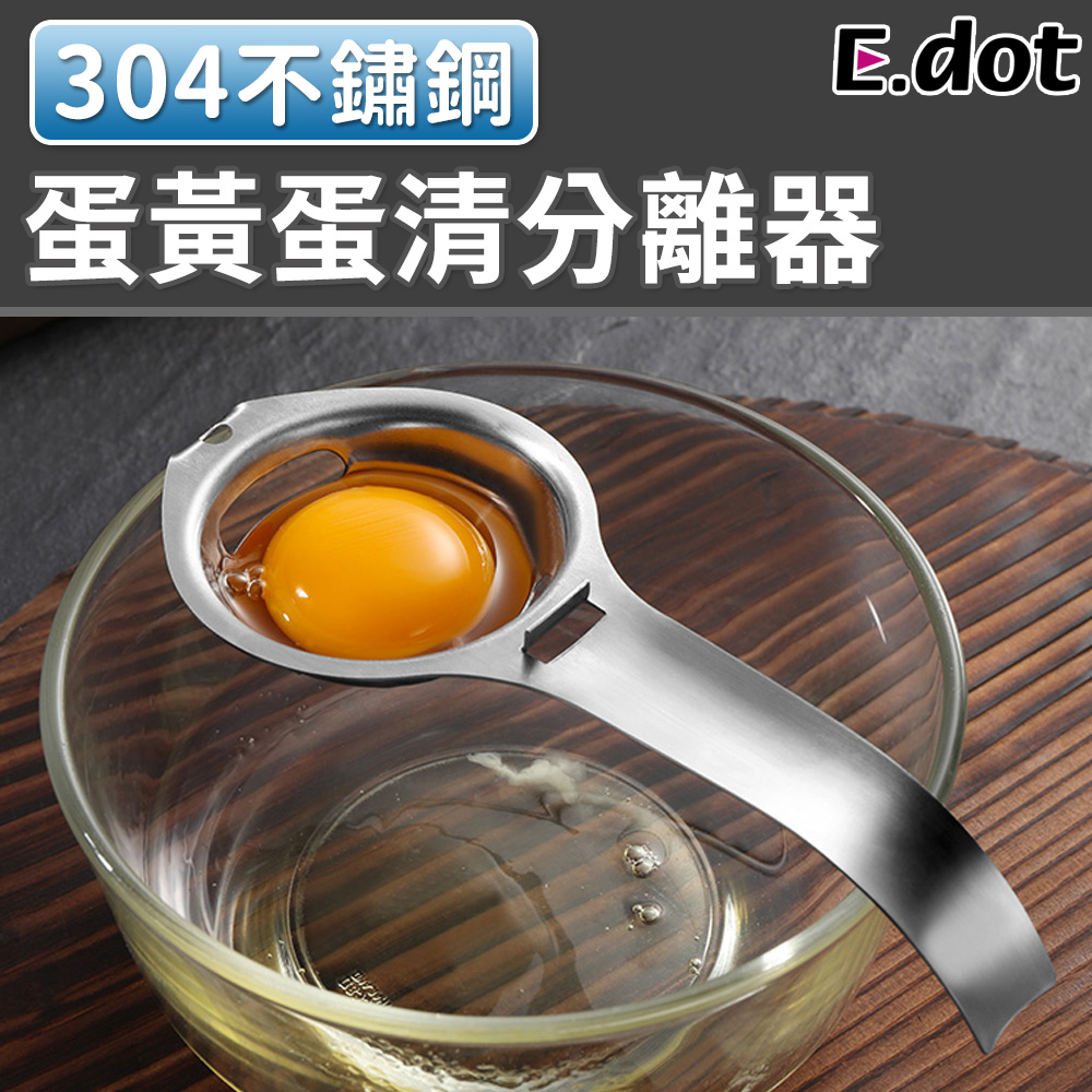 【E.dot】304不鏽鋼蛋黃蛋清分離器