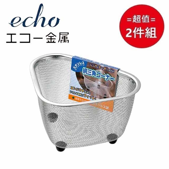 日本【EHCO】不鏽鋼三角瀝水籃 超值2件組