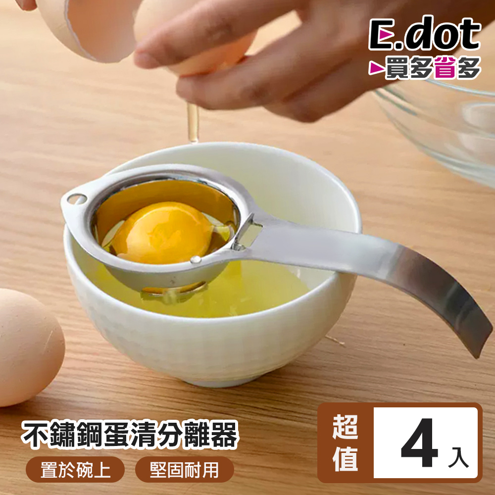 【E.dot】烘焙料理專用304不鏽鋼蛋黃蛋清分離器-4入組