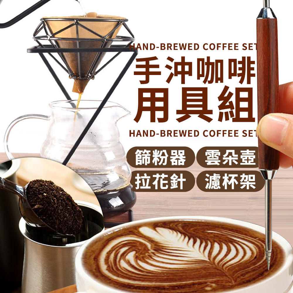 【選物優品】超值手沖咖啡用具組 咖啡濾紙 咖啡壺 咖啡濾杯架 拉花針 雲朵壺 篩粉器