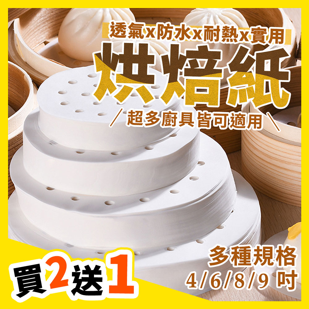 【買2送1＝300入】烘焙料理紙 20cm 氣炸鍋 烤箱可用(紙盤/紙模/日本圓形烘焙紙 )