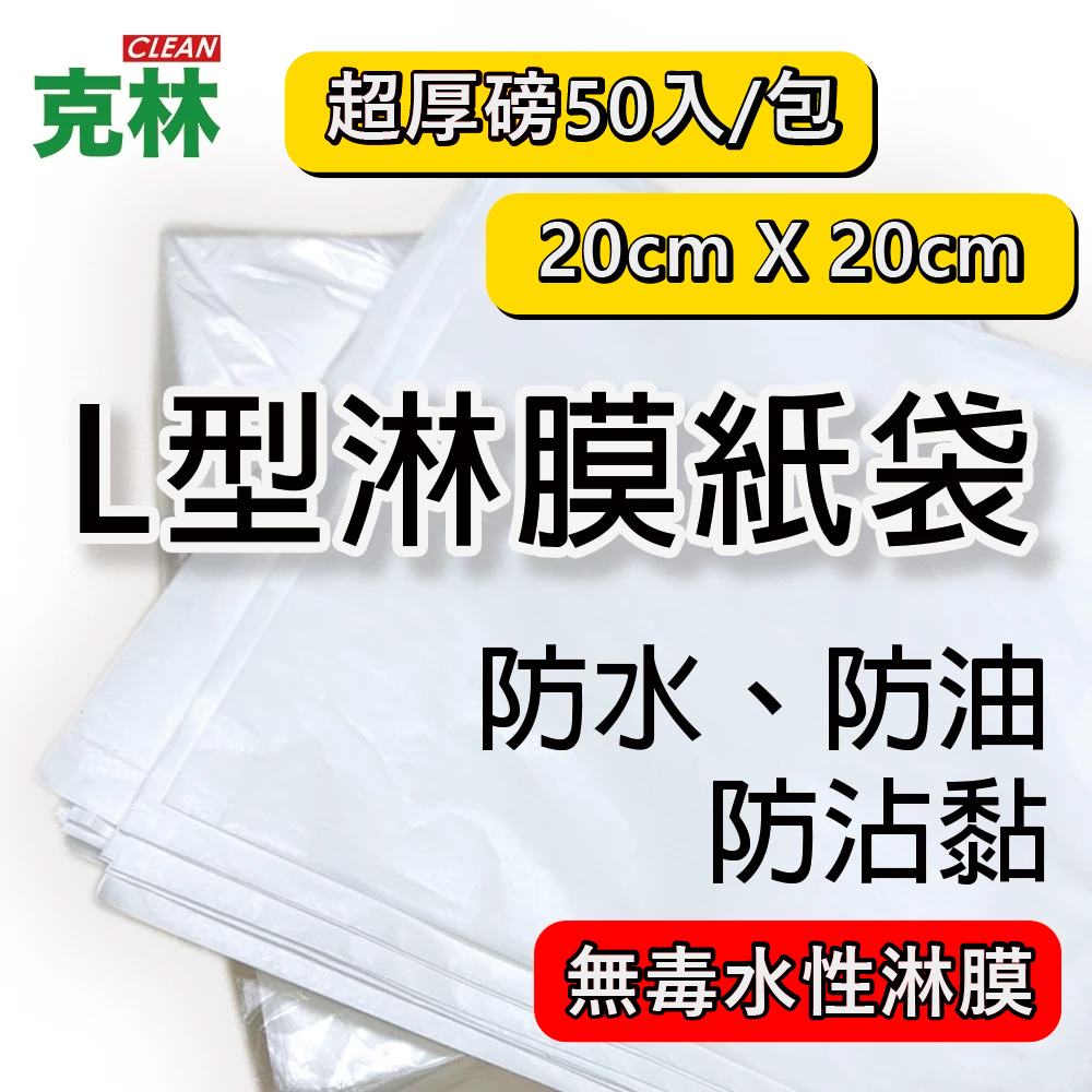 【CLEAN 克林】超厚磅L型淋膜紙袋 50入 20x20cm 食品級淋膜袋 吐司袋 帕裡尼袋 甜點袋 漢堡袋 輕食