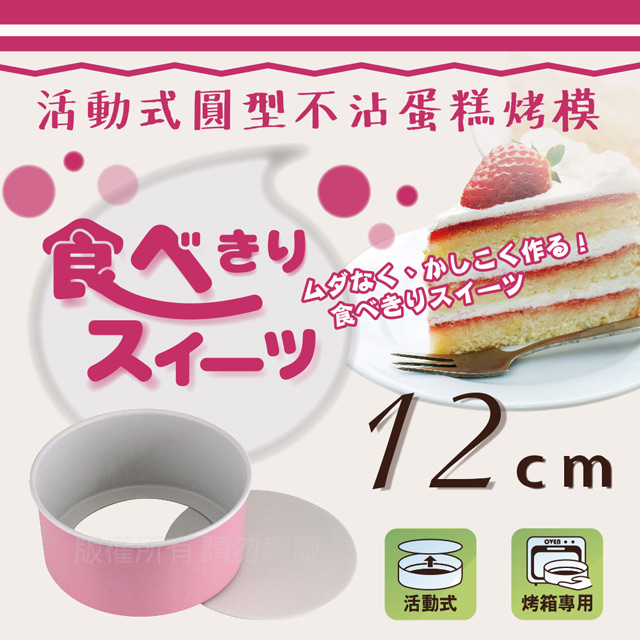 【日本Pearl Life】日本粉漾活動式圓型不沾蛋糕烤模-12cm-日本製