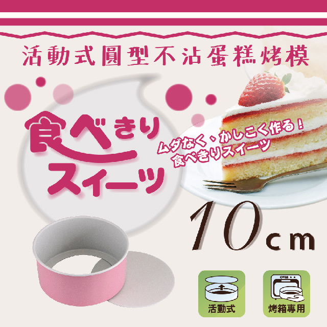 【日本Pearl Life】日本粉漾活動式圓型不沾蛋糕烤模-10cm-日本製