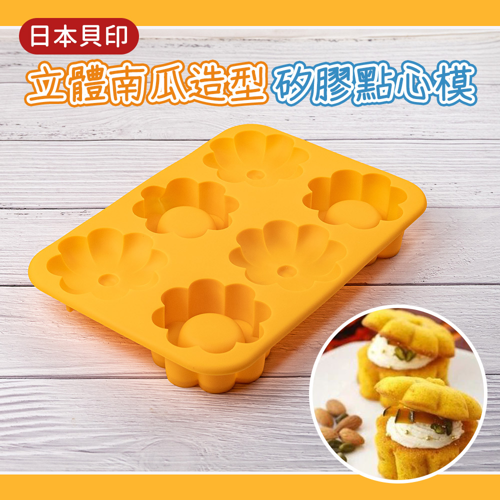 【日本貝印】立體南瓜造型矽膠點心模