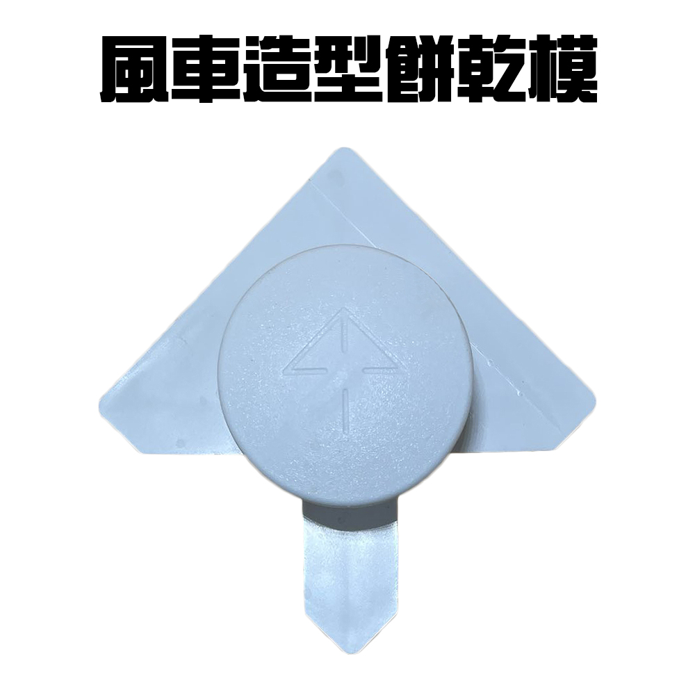 風車造型烘焙餅乾模(一組)