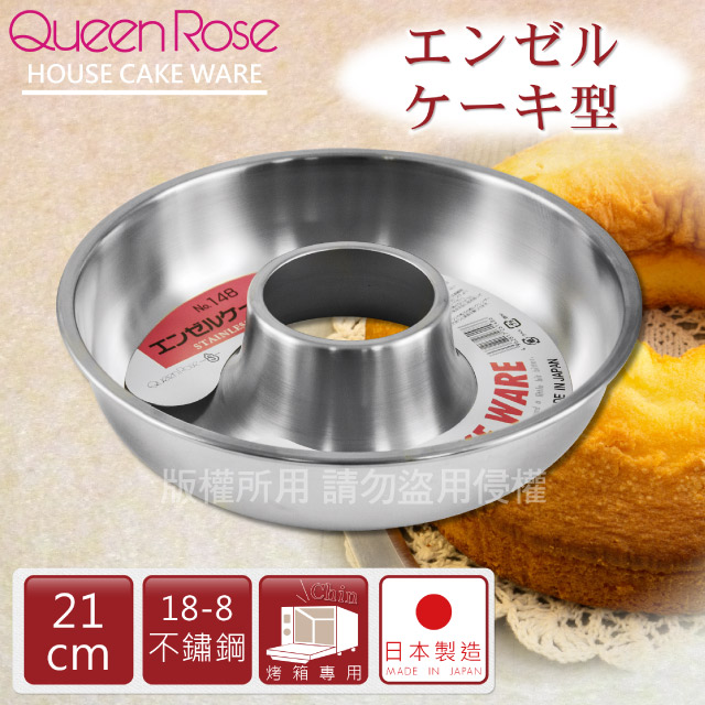 【日本霜鳥QueenRose】21cm日本18-8不銹鋼天使蛋糕模-(L)-日本製