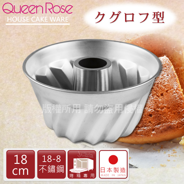 【日本霜鳥QueenRose】18cm咕咕霍夫18-8不銹鋼蛋糕模-日本製