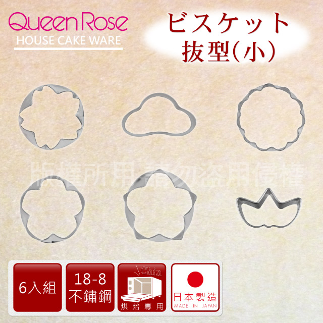 【日本霜鳥QueenRose】日本18-8不銹鋼6入蔬菜模&餅乾模-(小)-日本製