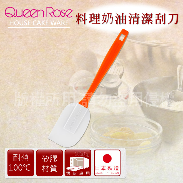 【日本霜鳥QueenRose】料理奶油清潔刮刀-日本製
