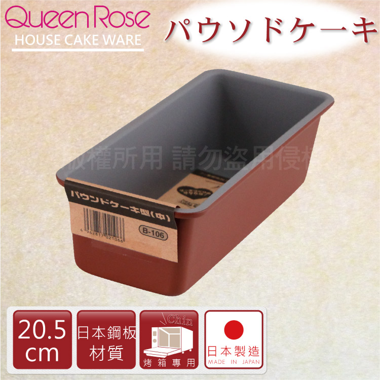 【日本霜鳥QueenRose】20cm固定式不沾長型蛋糕&吐司烤模-日本製