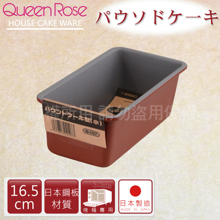 【日本霜鳥QueenRose】16cm固定式不沾長型蛋糕&吐司烤模-日本製