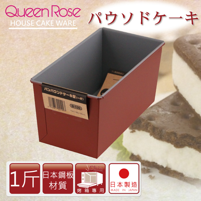 【日本霜鳥QueenRose】1斤固定式不沾長型蛋糕&吐司烤模-日本製