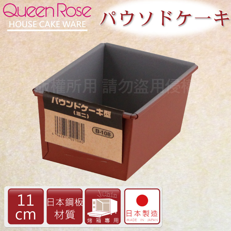 【日本霜鳥QueenRose】11cm固定式不沾長型蛋糕&吐司烤模-日本製