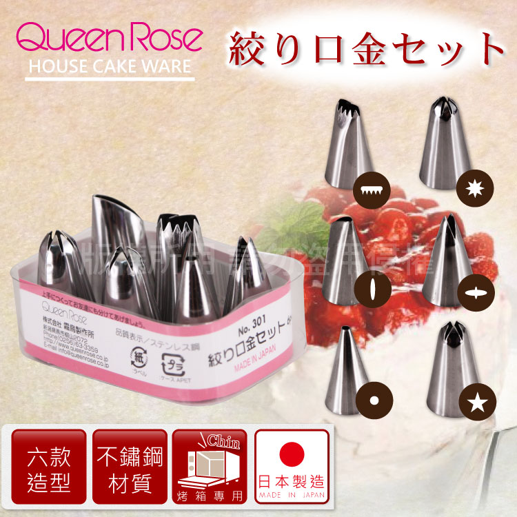 【日本霜鳥QueenRose】不銹鋼擠奶油花嘴-6入裝-日本製