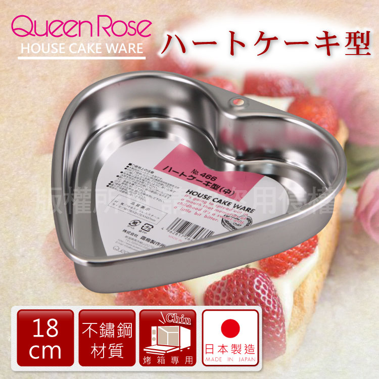 【日本霜鳥QueenRose】18cm固定式心型18-8不銹鋼蛋糕烤模-日本製