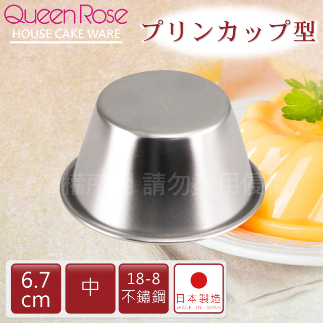 【日本霜鳥QueenRose】6.7cm日本18-8不銹鋼果凍布丁模(中)-日本製