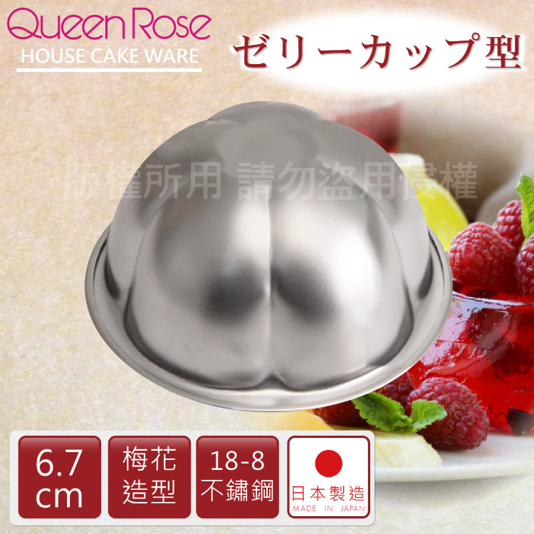 【日本霜鳥QueenRose】6.7cm日本18-8不銹鋼果凍布丁模(梅)-日本製