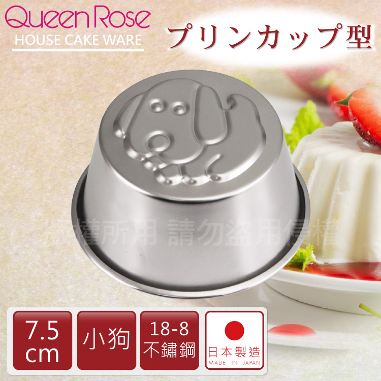 【日本霜鳥QueenRose】日本18-8不銹鋼果凍布丁模(小狗)-日本製