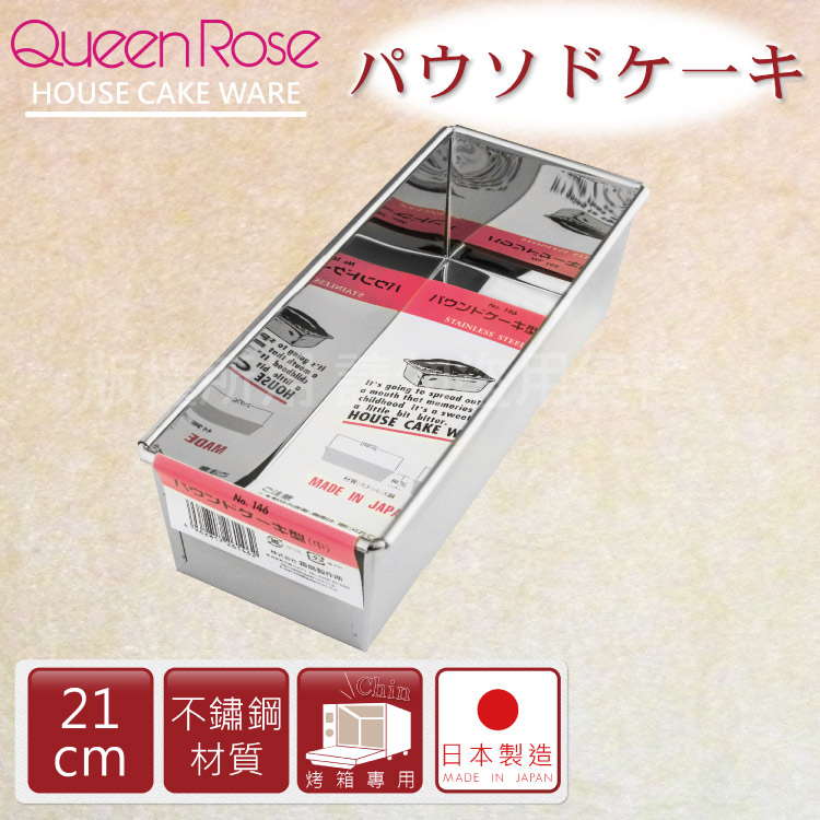 【日本霜鳥QueenRose】不銹鋼長方型蛋糕模-21cm
