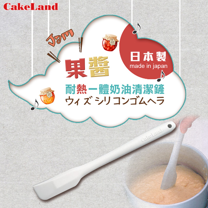 【日本 CakeLand】耐熱一體奶油清潔鏟(果醬)-日本製