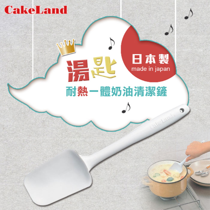 【日本 CakeLand】SPATULA耐熱一體奶油清潔鏟(湯匙)-日本製