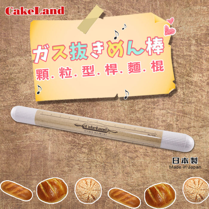 【日本 CakeLand】37.5cm顆粒型桿麵棒-日本製