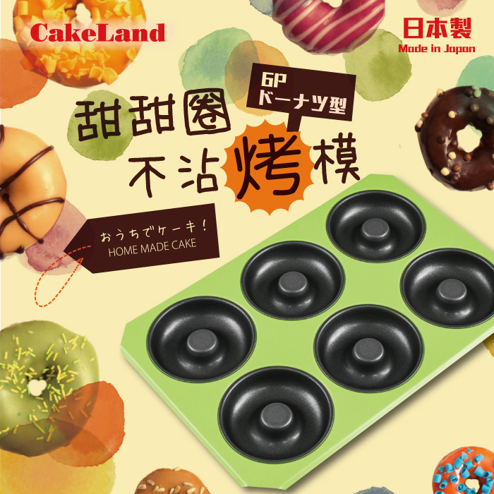 【日本 CakeLand】六連式甜甜圈不沾蛋糕烤盤~(日本製造)