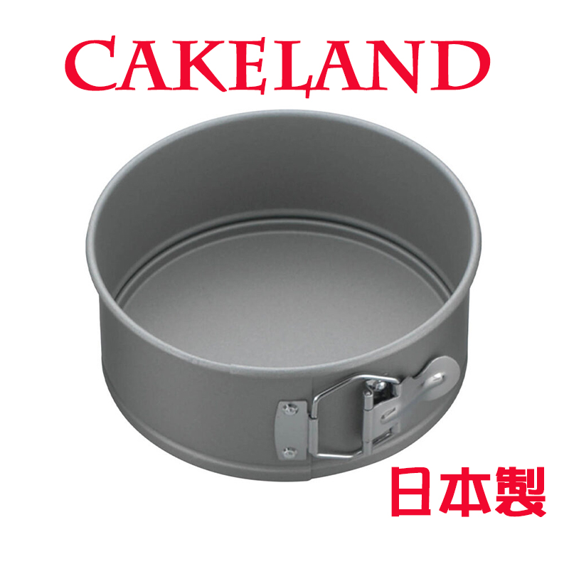 日本CAKELAND扣環活動式圓型蛋糕模18cm