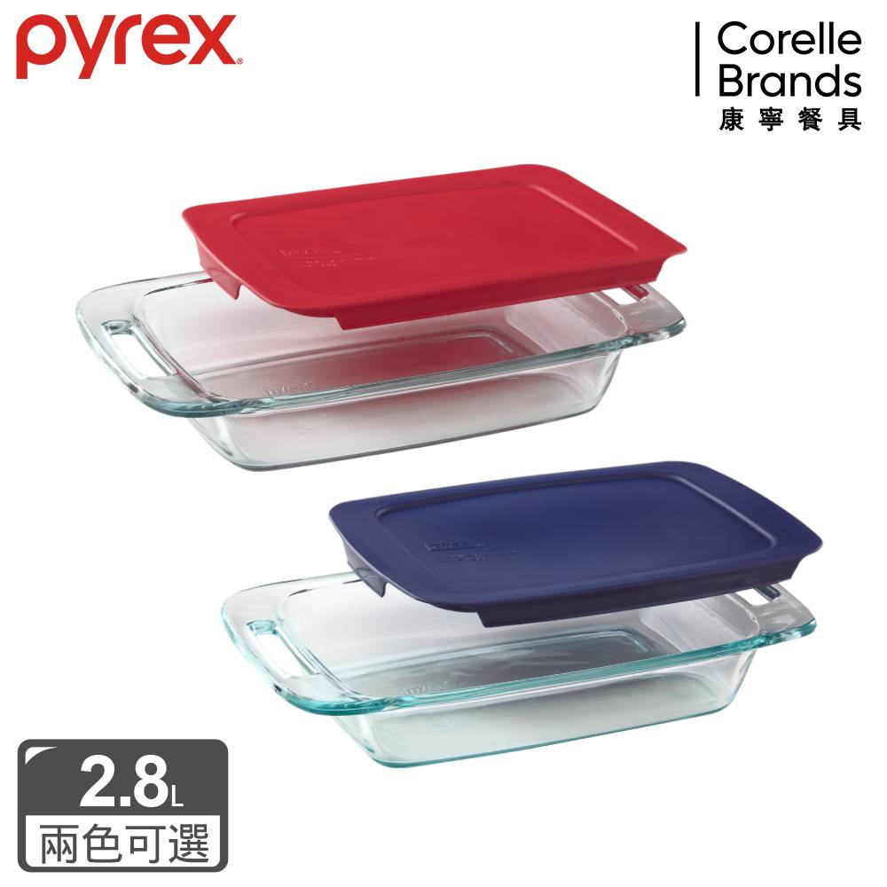 康寧Pyrex 含蓋式長方形烤盤2.8L (兩色可選)