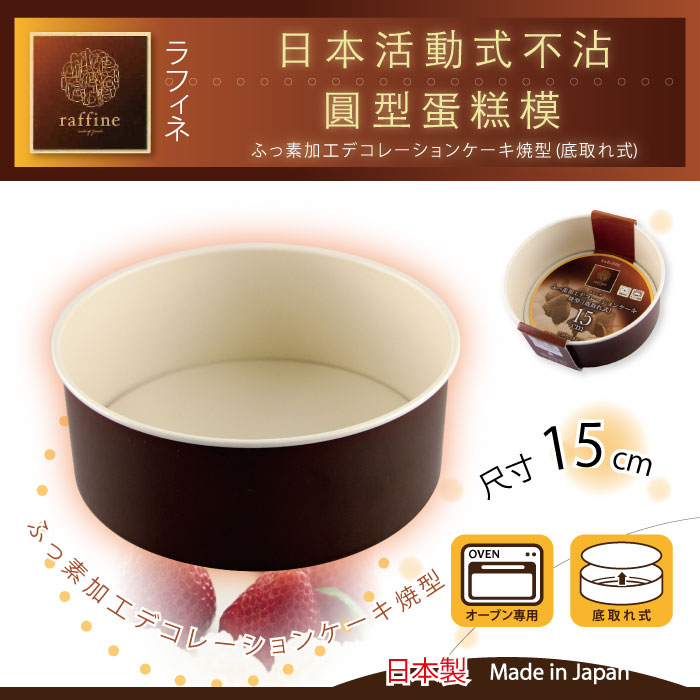 【日本Raffine】活動式圓型白色不沾蛋糕烤模-15cm-日本製