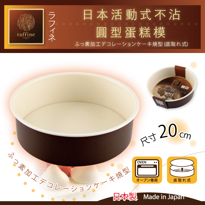 【日本Raffine】活動式圓型白色不沾蛋糕烤模-20cm-日本製