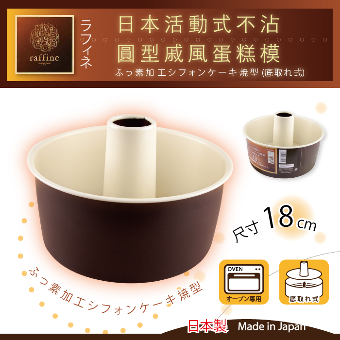 【日本Raffine】活動式圓型白色不沾戚風蛋糕烤模-18cm-日本製