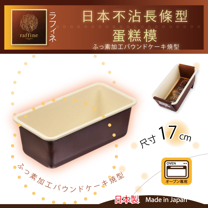 【日本Raffine】固定式長條型白色不沾磅蛋糕烤模-17cm-日本製