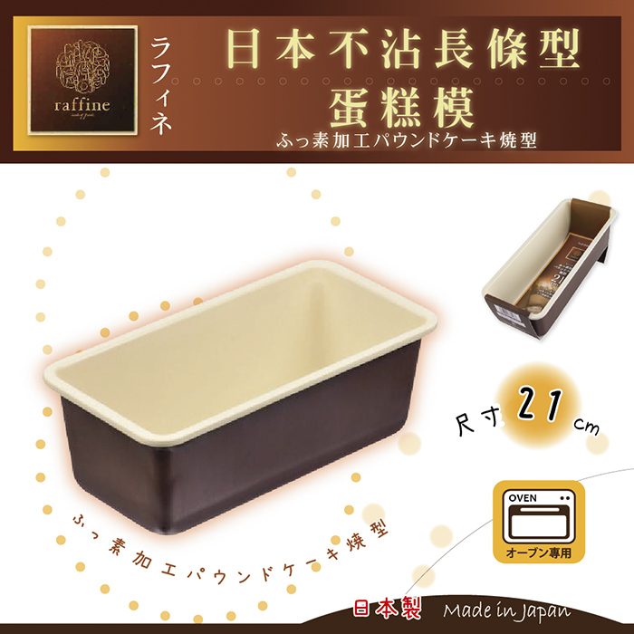 【日本Raffine】固定式長條型白色不沾磅蛋糕烤模-21cm-日本製
