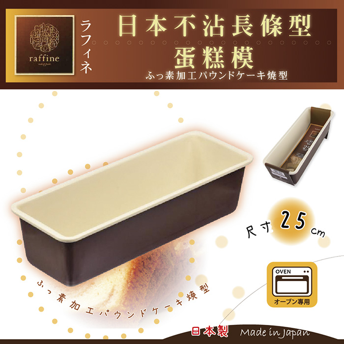 【日本Raffine】固定式長條型白色不沾磅蛋糕烤模-25cm-日本製