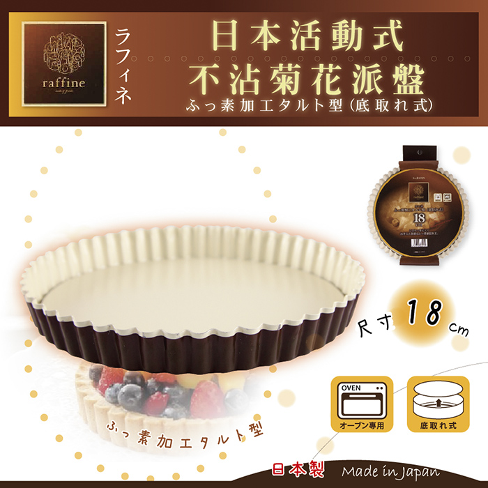 【日本Raffine】活動式圓型白色不沾菊花派烤盤-18cm-日本製