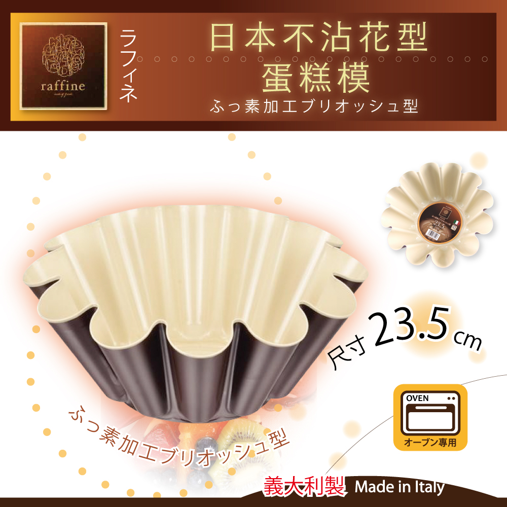 【日本Raffine】布里歐蛋糕烤模-義大利製-